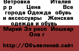 Ветровка Moncler. Италия. р-р 42. › Цена ­ 2 000 - Все города Одежда, обувь и аксессуары » Женская одежда и обувь   . Марий Эл респ.,Йошкар-Ола г.